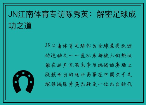 JN江南体育专访陈秀英：解密足球成功之道