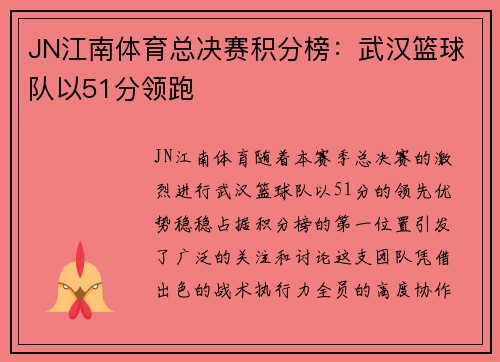 JN江南体育总决赛积分榜：武汉篮球队以51分领跑