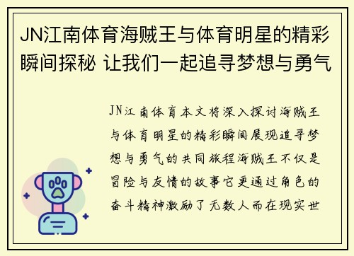 JN江南体育海贼王与体育明星的精彩瞬间探秘 让我们一起追寻梦想与勇气的旅程