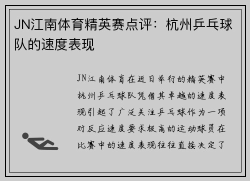 JN江南体育精英赛点评：杭州乒乓球队的速度表现