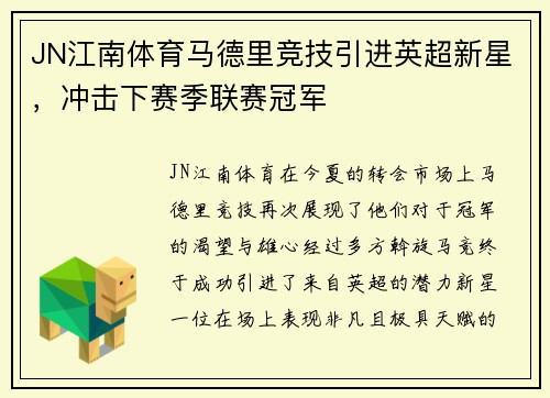 JN江南体育马德里竞技引进英超新星，冲击下赛季联赛冠军
