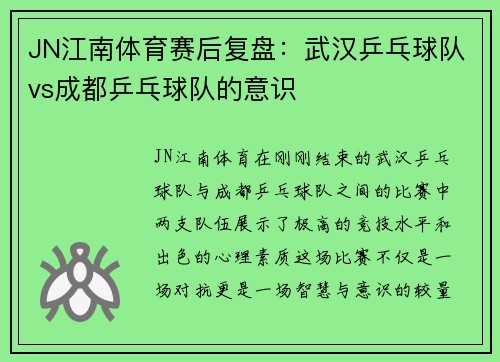 JN江南体育赛后复盘：武汉乒乓球队vs成都乒乓球队的意识