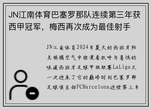 JN江南体育巴塞罗那队连续第三年获西甲冠军，梅西再次成为最佳射手