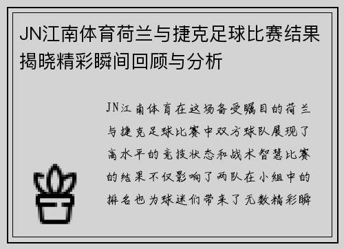 JN江南体育荷兰与捷克足球比赛结果揭晓精彩瞬间回顾与分析