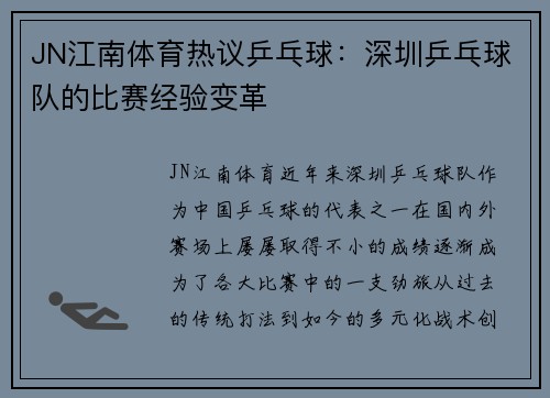 JN江南体育热议乒乓球：深圳乒乓球队的比赛经验变革