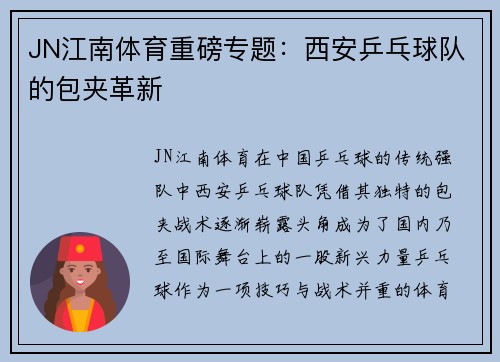 JN江南体育重磅专题：西安乒乓球队的包夹革新