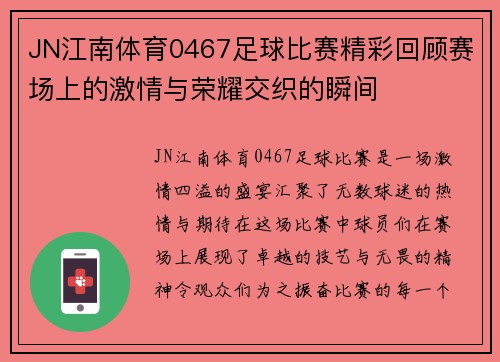 JN江南体育0467足球比赛精彩回顾赛场上的激情与荣耀交织的瞬间