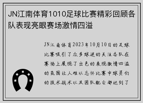 JN江南体育1010足球比赛精彩回顾各队表现亮眼赛场激情四溢