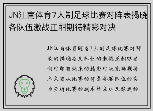 JN江南体育7人制足球比赛对阵表揭晓各队伍激战正酣期待精彩对决