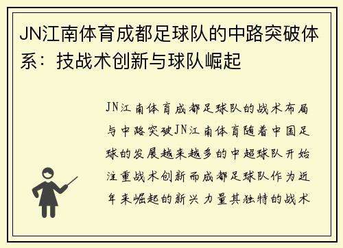 JN江南体育成都足球队的中路突破体系：技战术创新与球队崛起