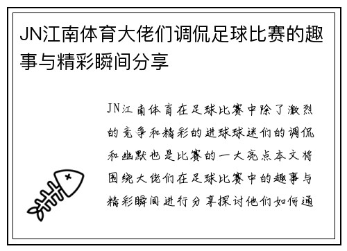 JN江南体育大佬们调侃足球比赛的趣事与精彩瞬间分享