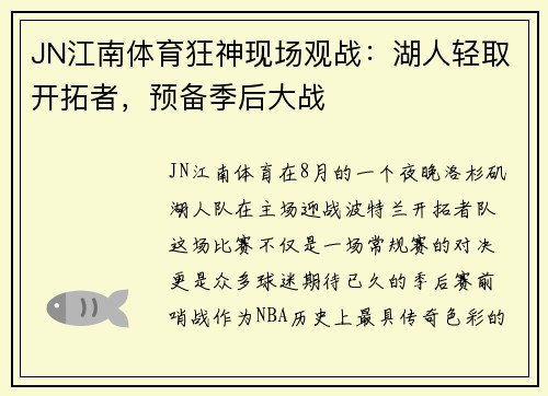JN江南体育狂神现场观战：湖人轻取开拓者，预备季后大战