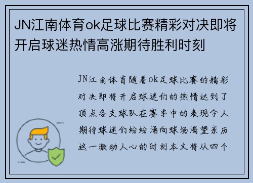 JN江南体育ok足球比赛精彩对决即将开启球迷热情高涨期待胜利时刻