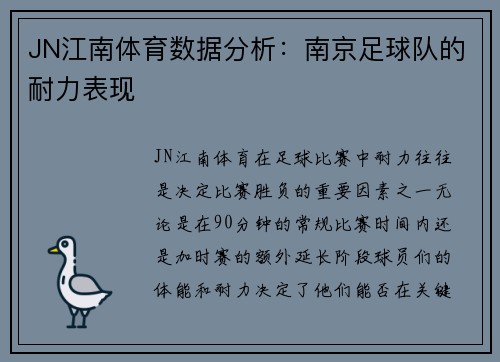 JN江南体育数据分析：南京足球队的耐力表现
