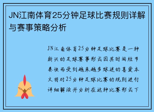 JN江南体育25分钟足球比赛规则详解与赛事策略分析