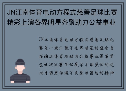 JN江南体育电动方程式慈善足球比赛精彩上演各界明星齐聚助力公益事业