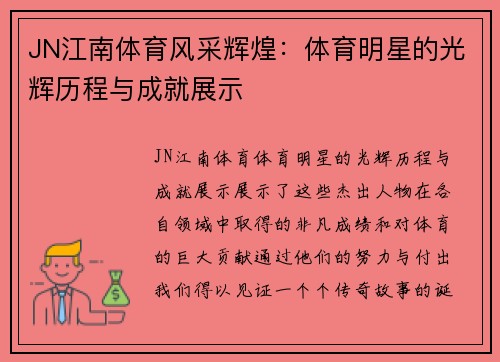 JN江南体育风采辉煌：体育明星的光辉历程与成就展示