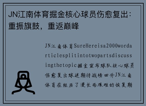 JN江南体育掘金核心球员伤愈复出：重振旗鼓，重返巅峰