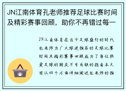 JN江南体育孔老师推荐足球比赛时间及精彩赛事回顾，助你不再错过每一场精彩对决