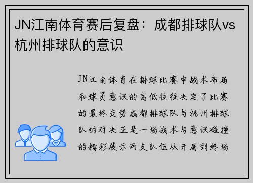 JN江南体育赛后复盘：成都排球队vs杭州排球队的意识
