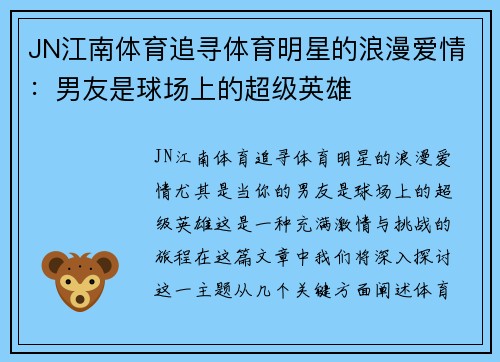 JN江南体育追寻体育明星的浪漫爱情：男友是球场上的超级英雄