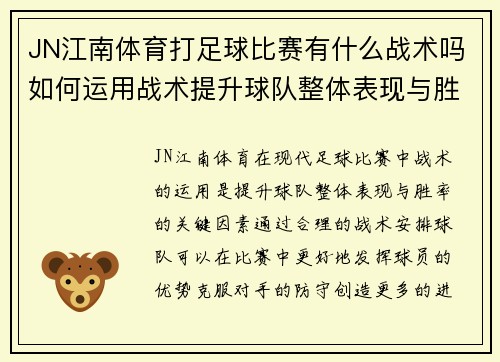 JN江南体育打足球比赛有什么战术吗如何运用战术提升球队整体表现与胜率