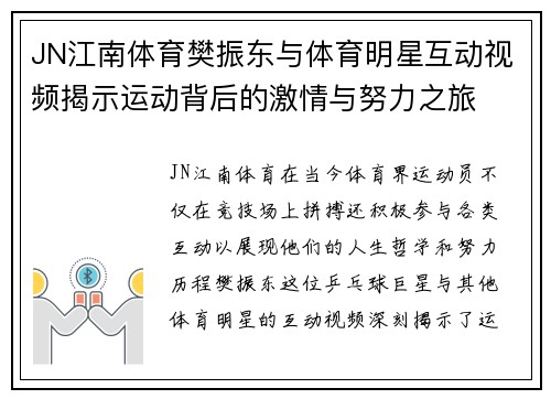 JN江南体育樊振东与体育明星互动视频揭示运动背后的激情与努力之旅