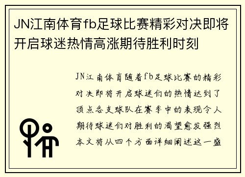 JN江南体育fb足球比赛精彩对决即将开启球迷热情高涨期待胜利时刻