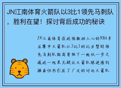 JN江南体育火箭队以3比1领先马刺队，胜利在望！探讨背后成功的秘诀