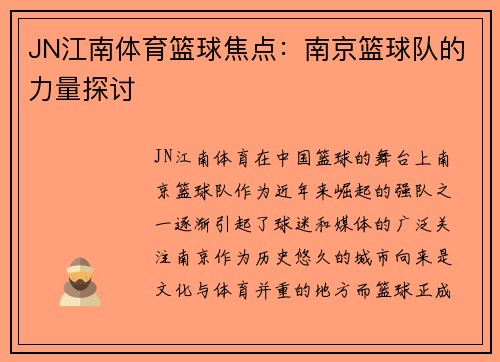 JN江南体育篮球焦点：南京篮球队的力量探讨