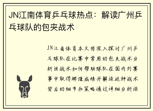 JN江南体育乒乓球热点：解读广州乒乓球队的包夹战术