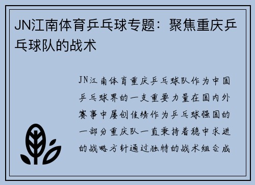 JN江南体育乒乓球专题：聚焦重庆乒乓球队的战术