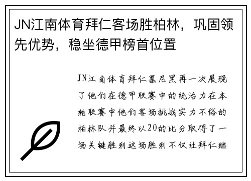 JN江南体育拜仁客场胜柏林，巩固领先优势，稳坐德甲榜首位置