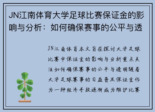 JN江南体育大学足球比赛保证金的影响与分析：如何确保赛事的公平与透明