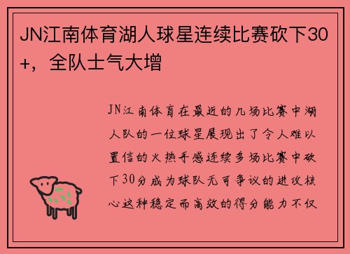 JN江南体育湖人球星连续比赛砍下30+，全队士气大增