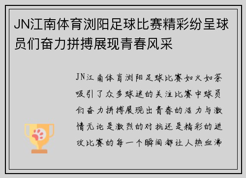 JN江南体育浏阳足球比赛精彩纷呈球员们奋力拼搏展现青春风采