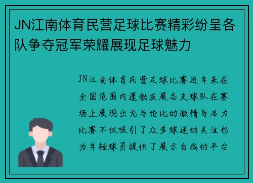 JN江南体育民营足球比赛精彩纷呈各队争夺冠军荣耀展现足球魅力