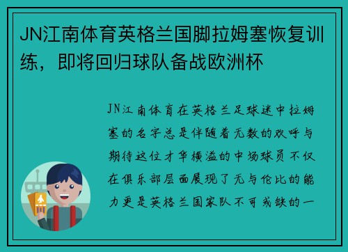 JN江南体育英格兰国脚拉姆塞恢复训练，即将回归球队备战欧洲杯