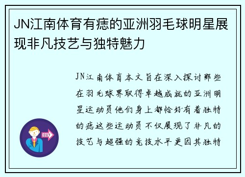 JN江南体育有痣的亚洲羽毛球明星展现非凡技艺与独特魅力