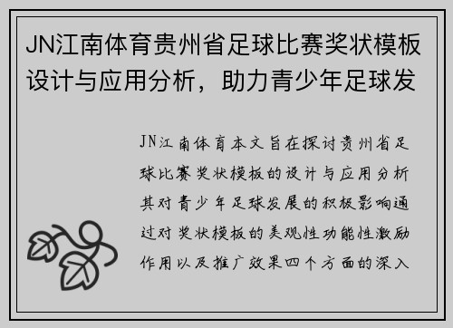 JN江南体育贵州省足球比赛奖状模板设计与应用分析，助力青少年足球发展