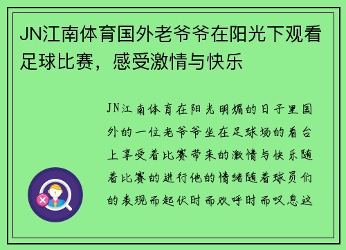 JN江南体育国外老爷爷在阳光下观看足球比赛，感受激情与快乐