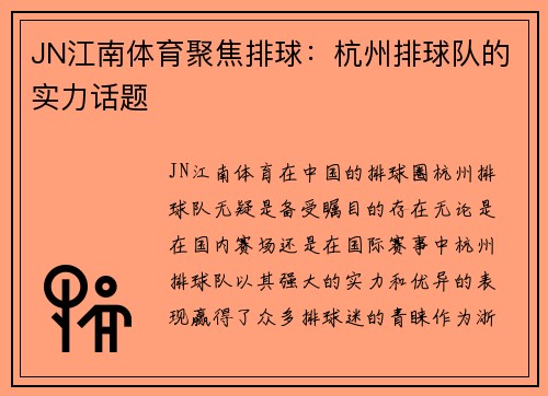 JN江南体育聚焦排球：杭州排球队的实力话题