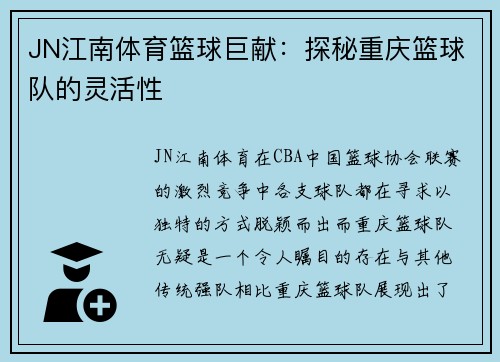 JN江南体育篮球巨献：探秘重庆篮球队的灵活性