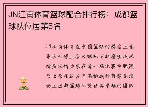 JN江南体育篮球配合排行榜：成都篮球队位居第5名
