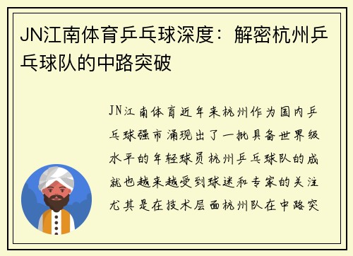 JN江南体育乒乓球深度：解密杭州乒乓球队的中路突破