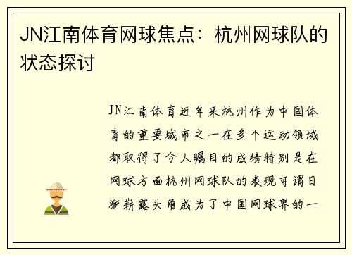 JN江南体育网球焦点：杭州网球队的状态探讨