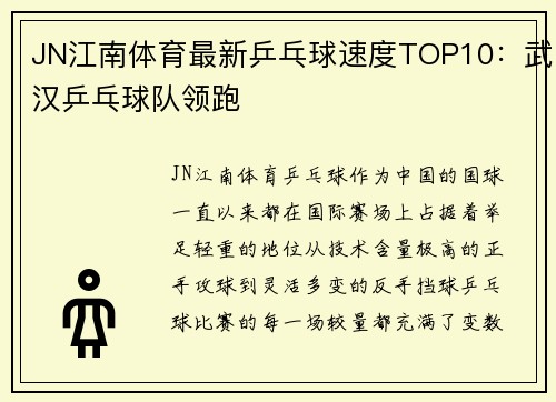 JN江南体育最新乒乓球速度TOP10：武汉乒乓球队领跑