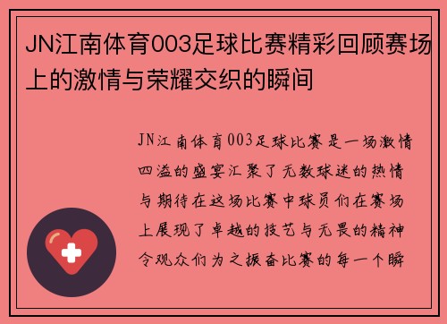 JN江南体育003足球比赛精彩回顾赛场上的激情与荣耀交织的瞬间
