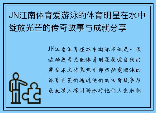 JN江南体育爱游泳的体育明星在水中绽放光芒的传奇故事与成就分享