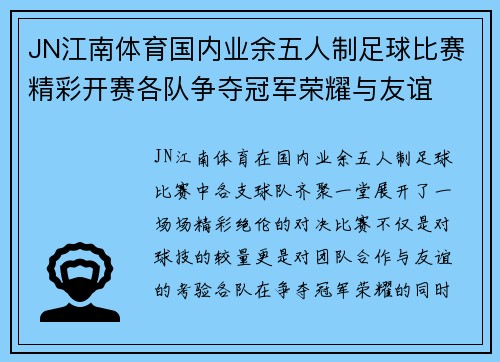 JN江南体育国内业余五人制足球比赛精彩开赛各队争夺冠军荣耀与友谊
